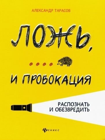 Александр тарасов: ложь. и провокация. распознать и обезвредить