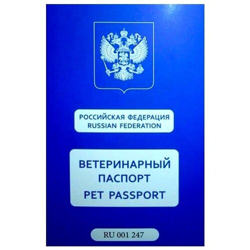 Ветеринарные паспорта (15шт) еврообразца международные