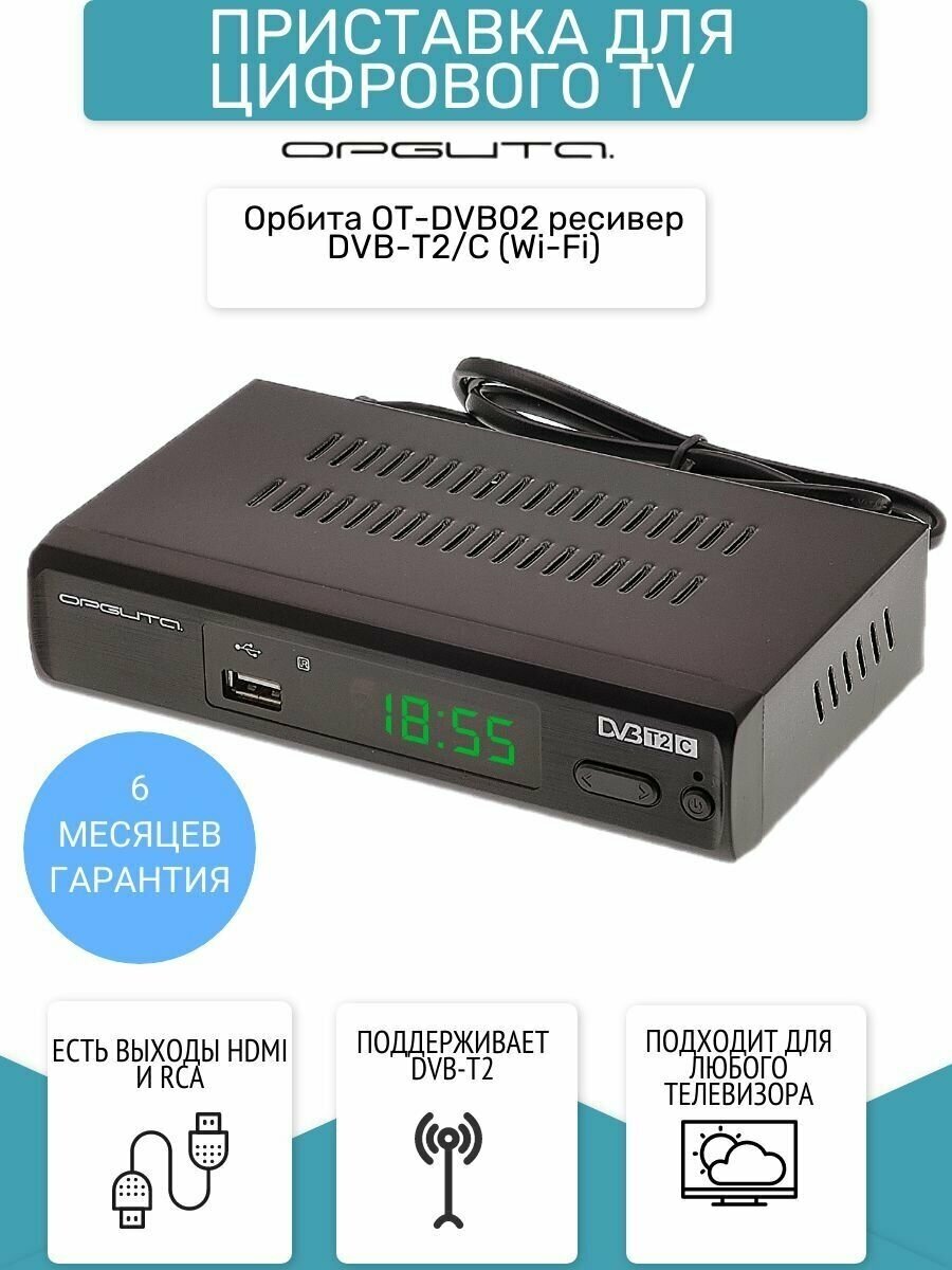 Ресивер DVB-T2/C (Wi-Fi)Орбита OT-DVB02