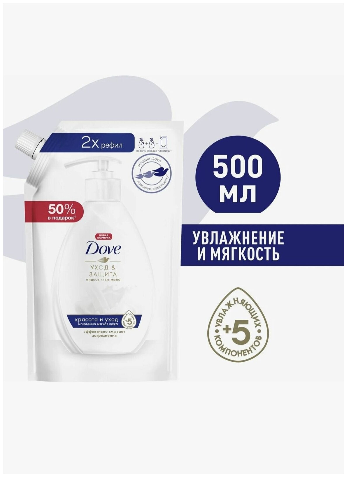 Dove Крем-мыло жидкое Увлажнение и Мягкость/ Красота и Уход, 500 мл (мягкая упаковка)