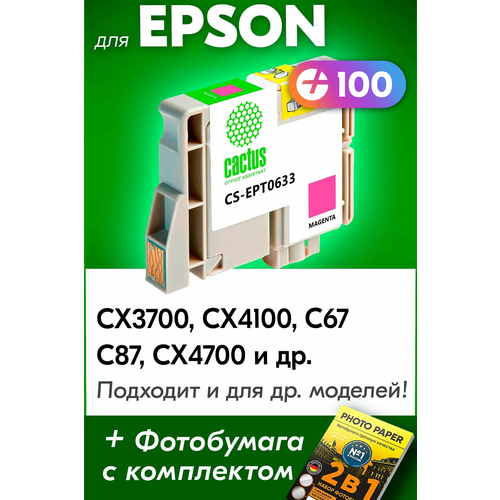 Картридж для Epson T0633, Epson Stylus CX3700, CX4100, C67, C87, CX4700 с чернилами (с краской) для струйного принтера, Пурпурный (Magenta)