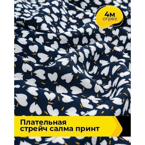 Ткань для шитья и рукоделия плательная стрейч Салма принт сердечко 4 м * 150 см, мультиколор 101 ткань плательная софт набивная стрейч ширина 150 см цвет светло хаки