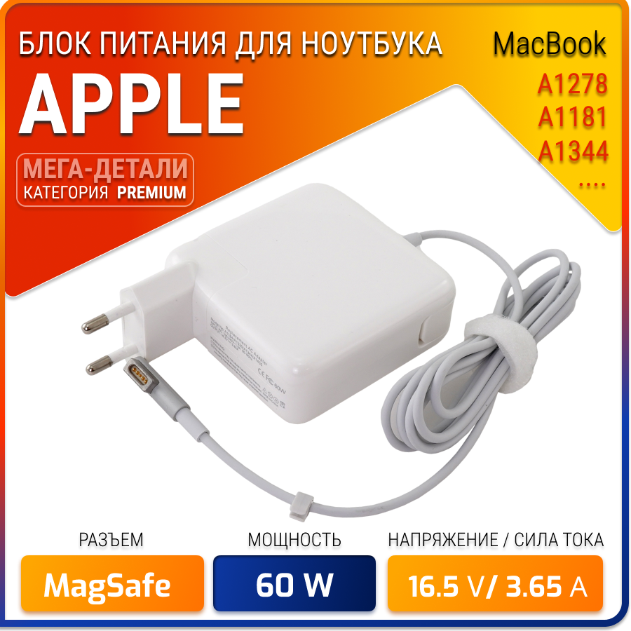 Блок питания Activ (зарядное устройство) для MacBook Pro 13" MagSafe. 16.5V 3.65A 60W. A1278 A1181 A1184 A1185 A1344 A1330 A1342