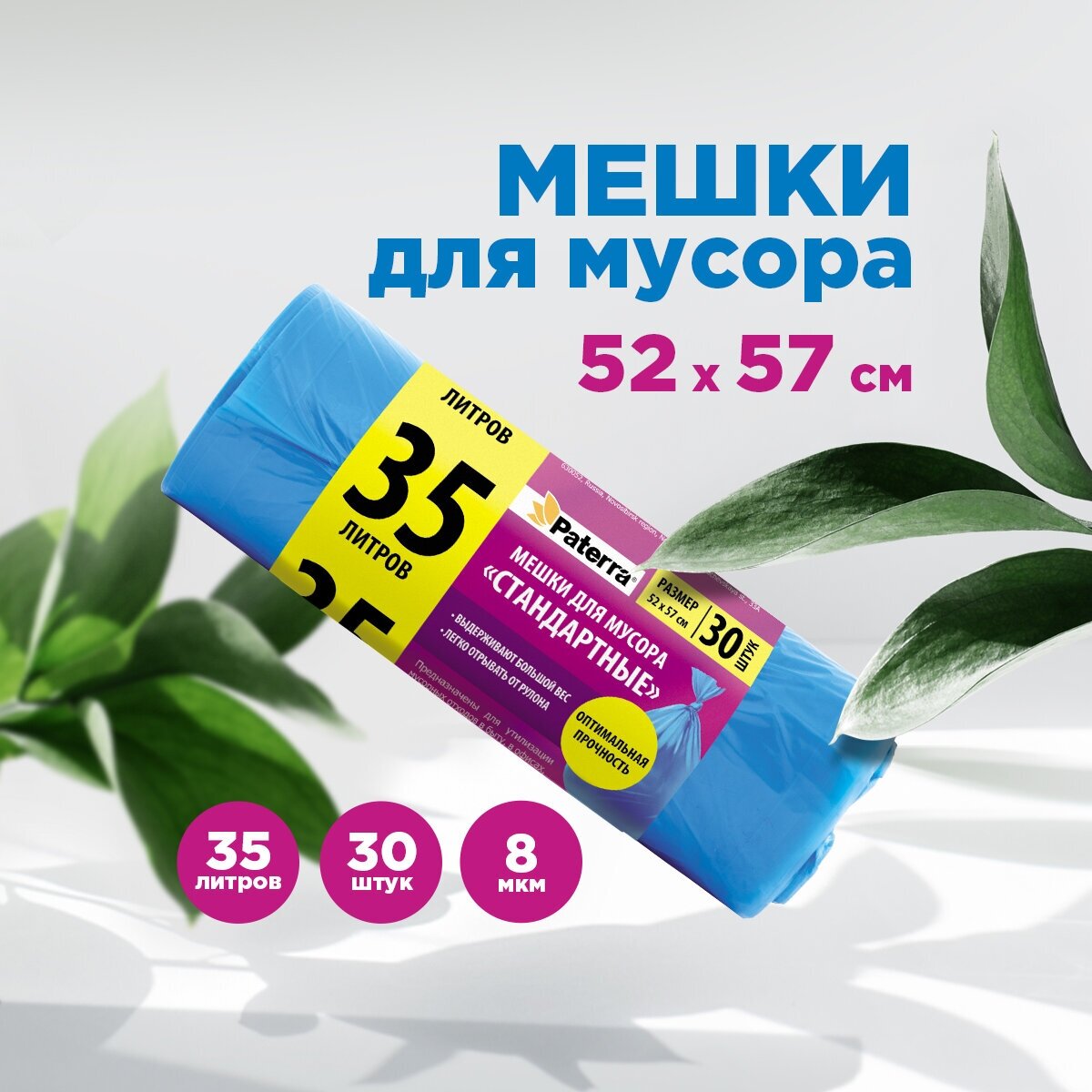 Мешки для мусора 35л PATERRA синие 8 мкм