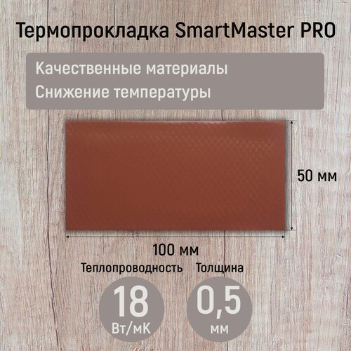 Изображение товара Термопрокладка 0.5мм 18 Вт/мК SmartMaster PRO 100x50мм для видеокарты, ноутбука, консоли, ссд, асика, компьютера.