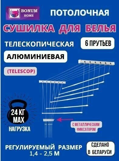 Сушилка для белья потолочная навесная раздвижная телескопическая алюминиевая 14м-25м.6 прутьев. Беларусь.