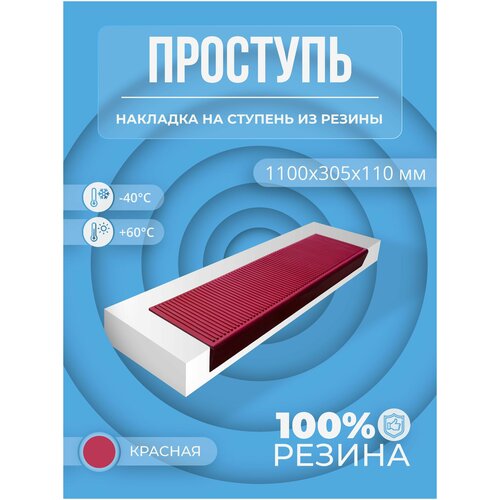 Противоскользящая накладка на ступень большая угловая (Проступь резиновая) 1100*305*110 мм, красная