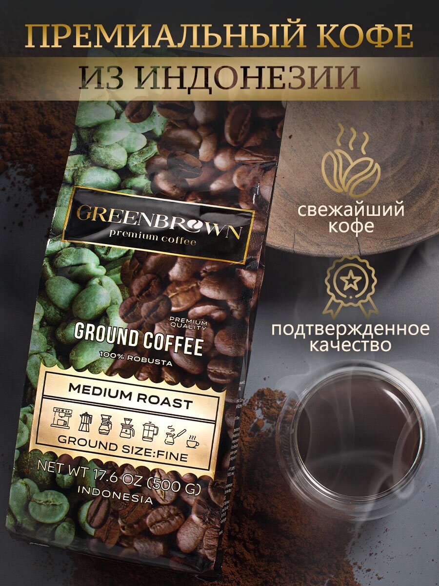 Кофе молотый, средней обжарки, мелкий помол, 500 гр. 100% Robusta, ТМ GREENBROWN, Индонезия