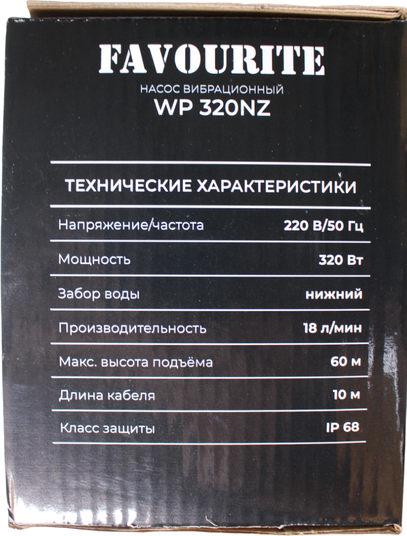 Насос вибрационный с термозащитой 320Вт, нижний забор, 10м FAVOURITE - фотография № 7