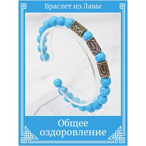 фото Аромабраслет-оберег из натурального камня лава/руническая формула здоровья, талисман с рунами из латуни/голубой браслет из бусин, бижутерия, украшение x-rune