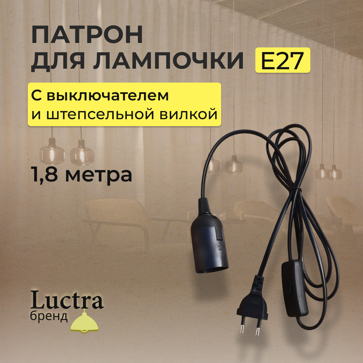 Lucterra Lucterra Патрон для лампочки E27 переходник с выключателем и штепсельной вилкой 3А 220В 18м черный Lucterra LA055-1 Lucterra