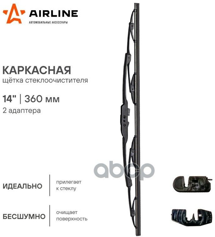 "Щетка Стеклоочистителя Каркасная 360 Мм (14")" AIRLINE арт AWB-K-360