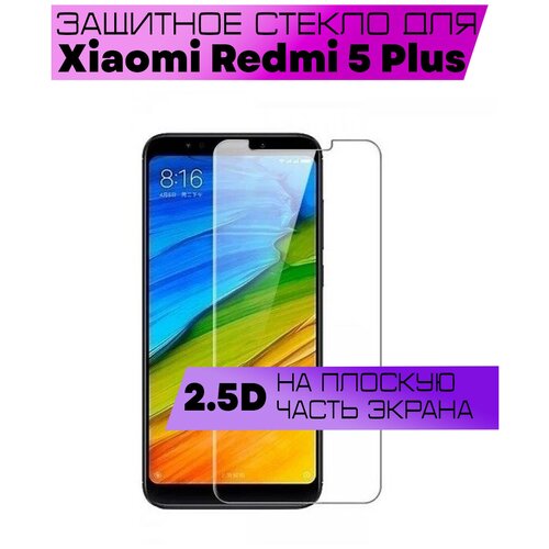 Защитное стекло BUYOO 2.5D для Xiaomi Redmi 5 Plus, Сяоми Редми 5 Плюс (не на весь экран, без рамки)