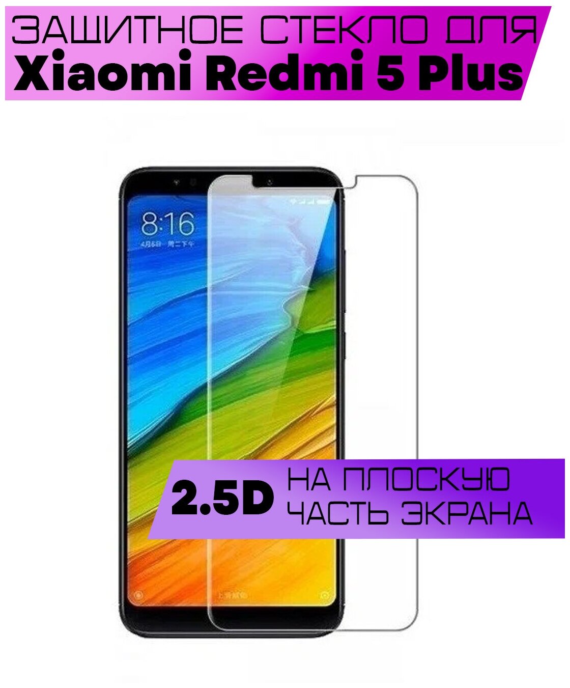 Защитное стекло BUYOO 2D для Xiaomi Redmi 5 Plus, Сяоми Редми 5 Плюс (не на весь экран, без рамки)