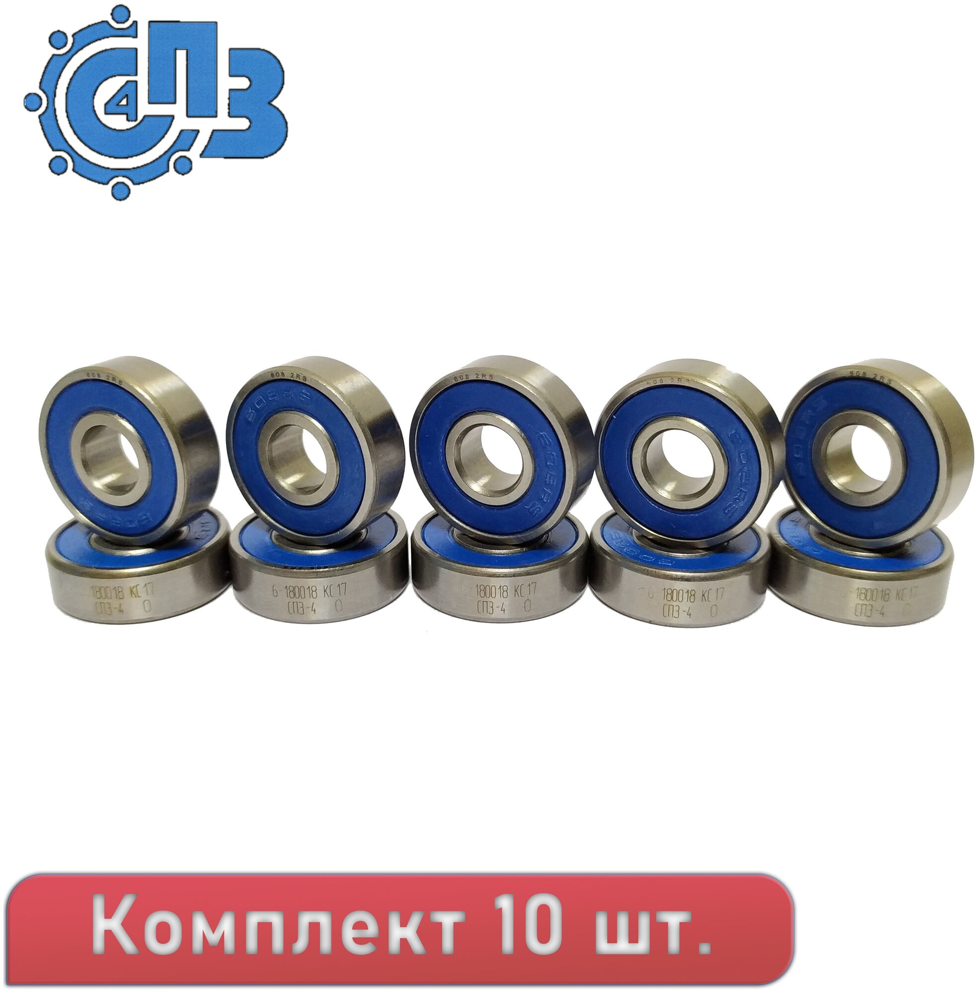 Комплект из 10 шт. Подшипник 608-2RS (180018) СПЗ-4 г. Самара. Made in Russia. Для самокатов, роликов, скейтбордов и т. п. ABEC-7