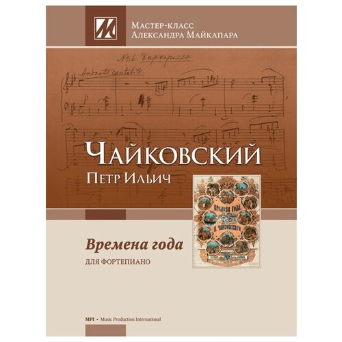 Чайковский П. Времена года, издательство MPI audio cd чайковский времена года