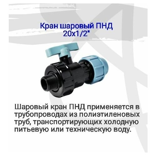 Кран шаровый ПНД 20х1/2, наружная резьба с резиновой прокладкой, простой монтаж, удобная эксплуатация, для дачного полива и душа