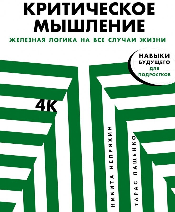 Критическое мышление. Железная логика на все случаи жизни