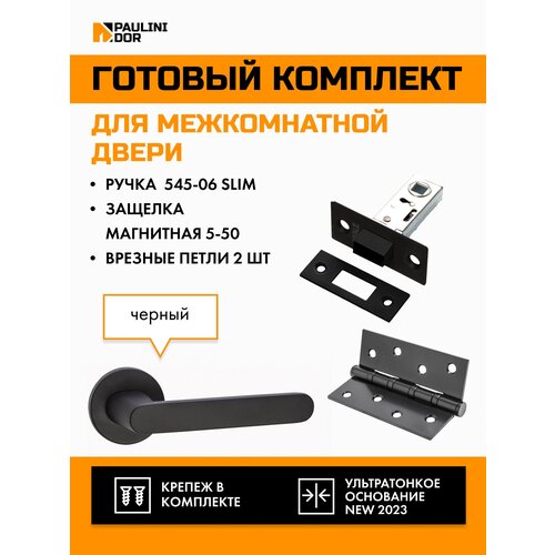 Комплект для межкомнатной двери PAULINIDOR ручки 545-06 slim + защелка магнитная 5-50 + врезные петли 2ШТ, Черный