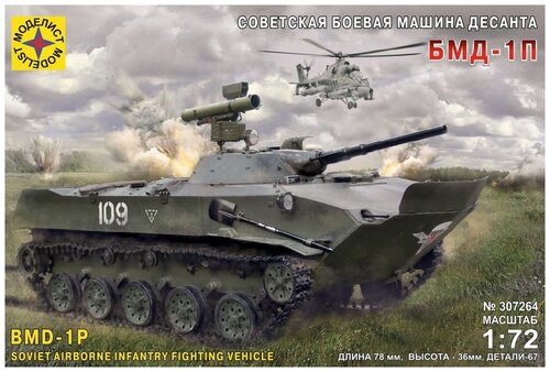 Сборная модель Моделист Советская боевая машина десанта БМД-1П, 307264 1:72
