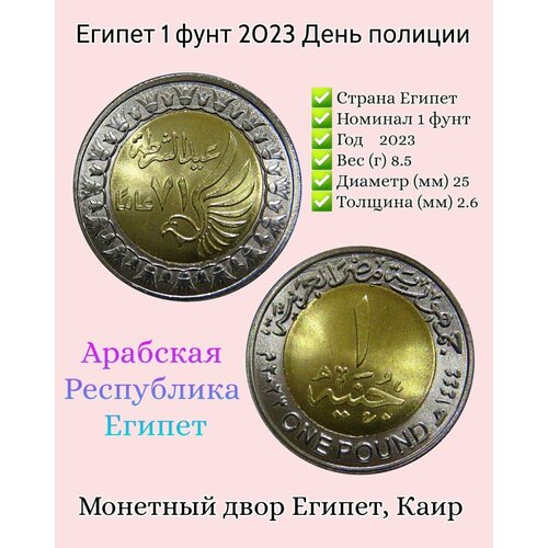 Египет монета 1 фунт 2023 День полиции UNC 1 фунт 2022 египет аллея сфинксов unc