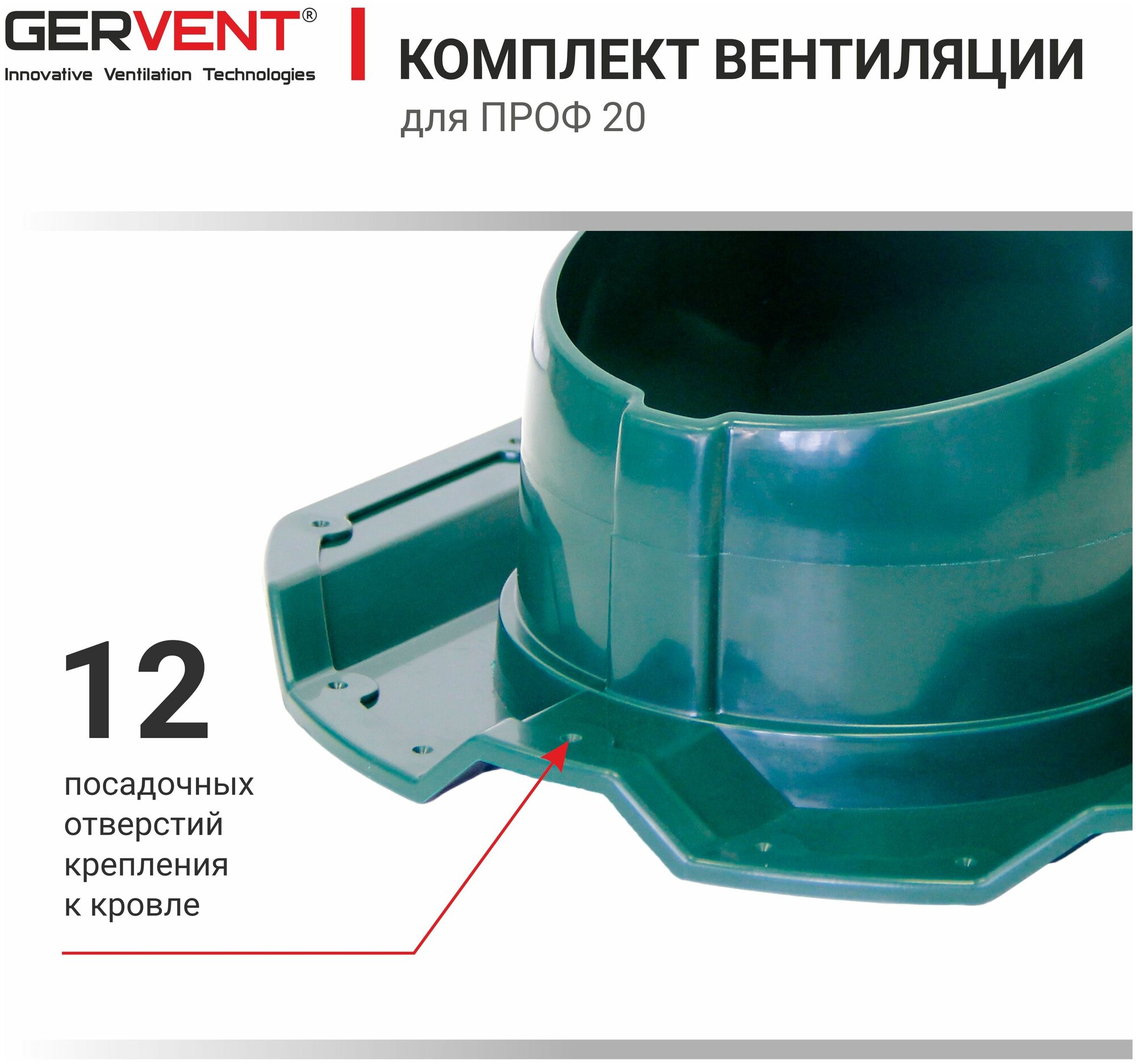 GERVENT, Комплект вентиляции ПРОФ 20 + кольцо гидрозатвора, зеленый - фотография № 6