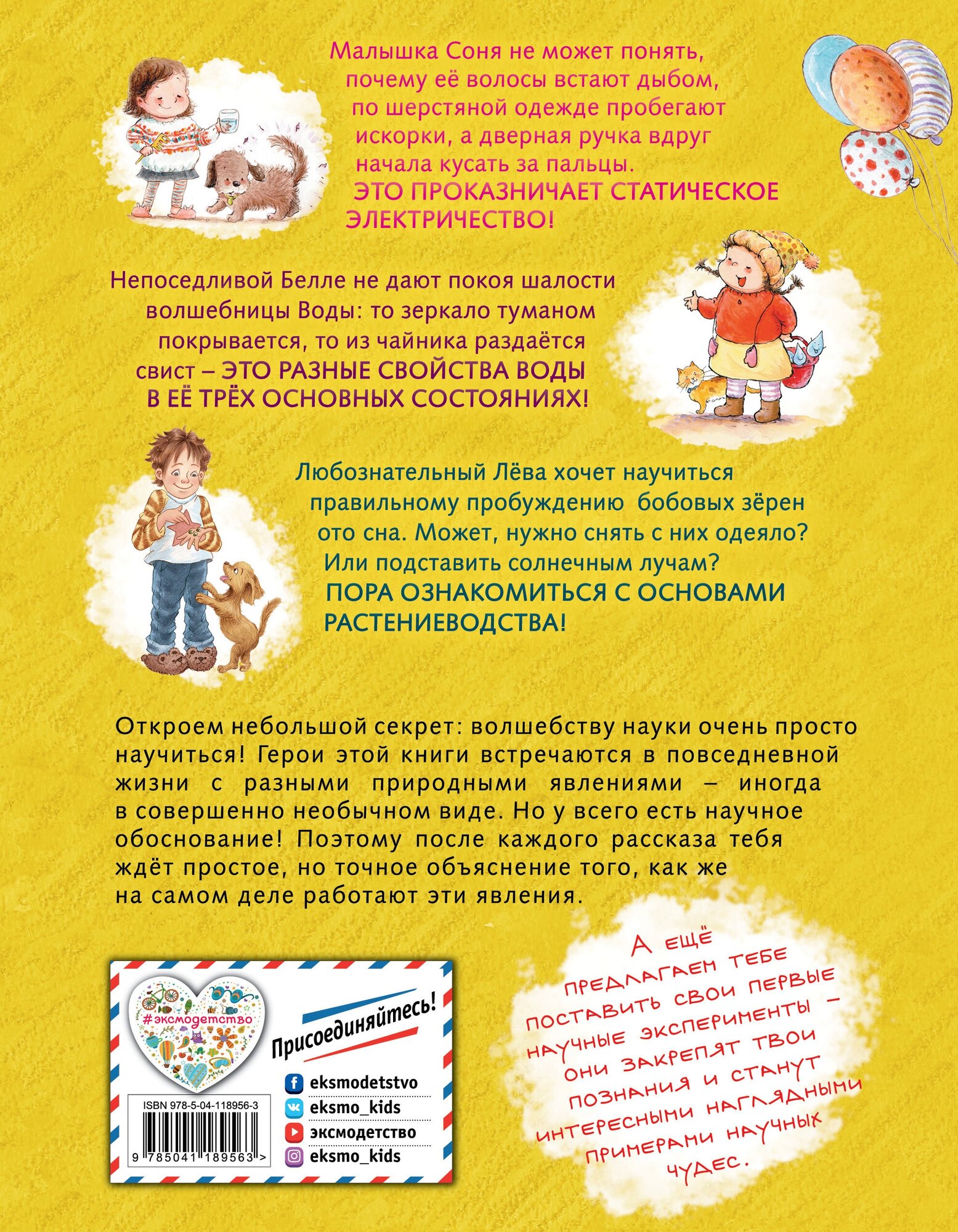 Наука для маленьких исследователей. Изучаем природные явления - фото №11
