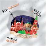 Сувенир Москва. Красная Площадь магнит деревянный 3D - изображение
