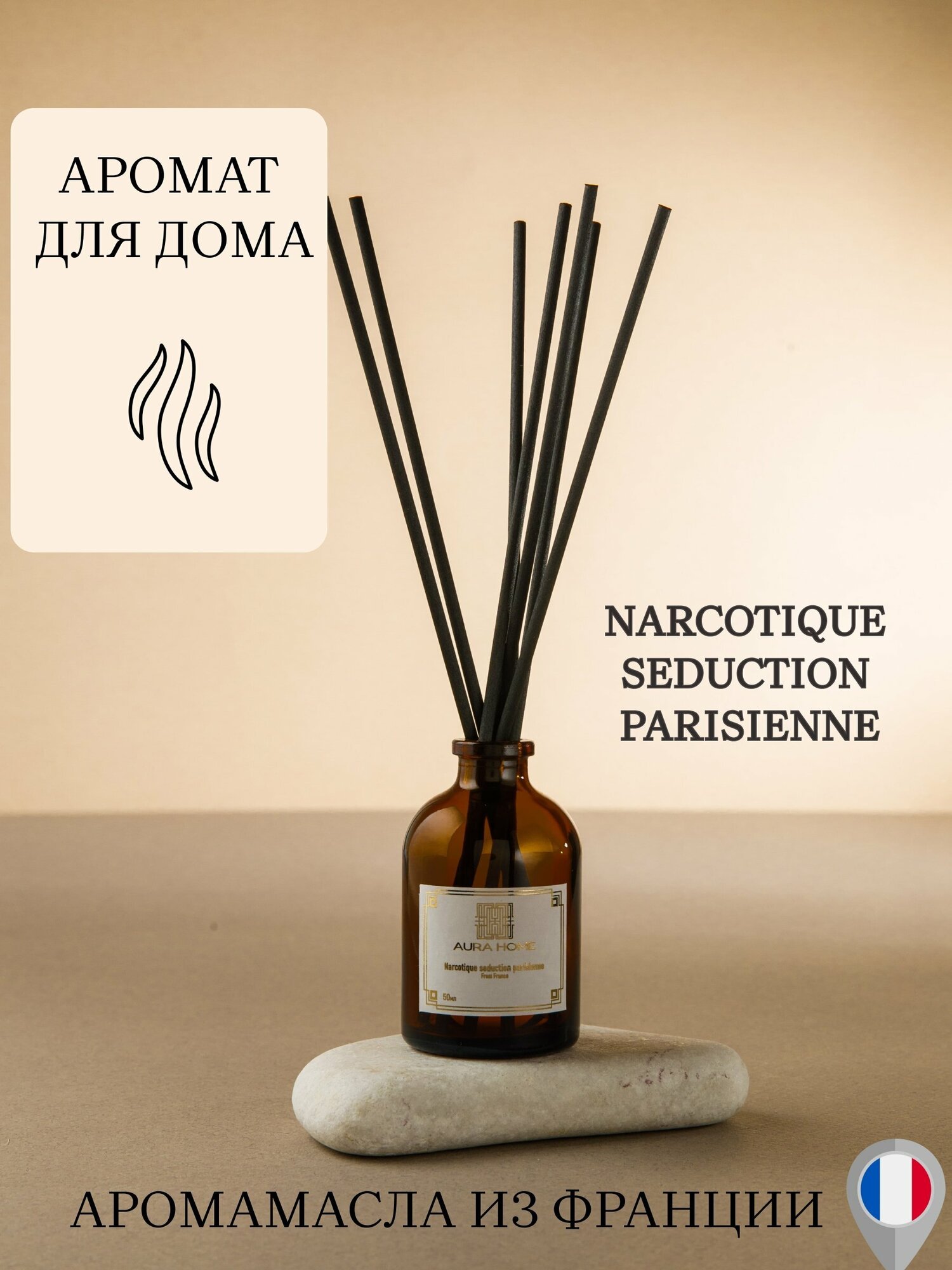 Диффузор ароматический для дома по мотивам Narcotique seduction parisienne 50 мл