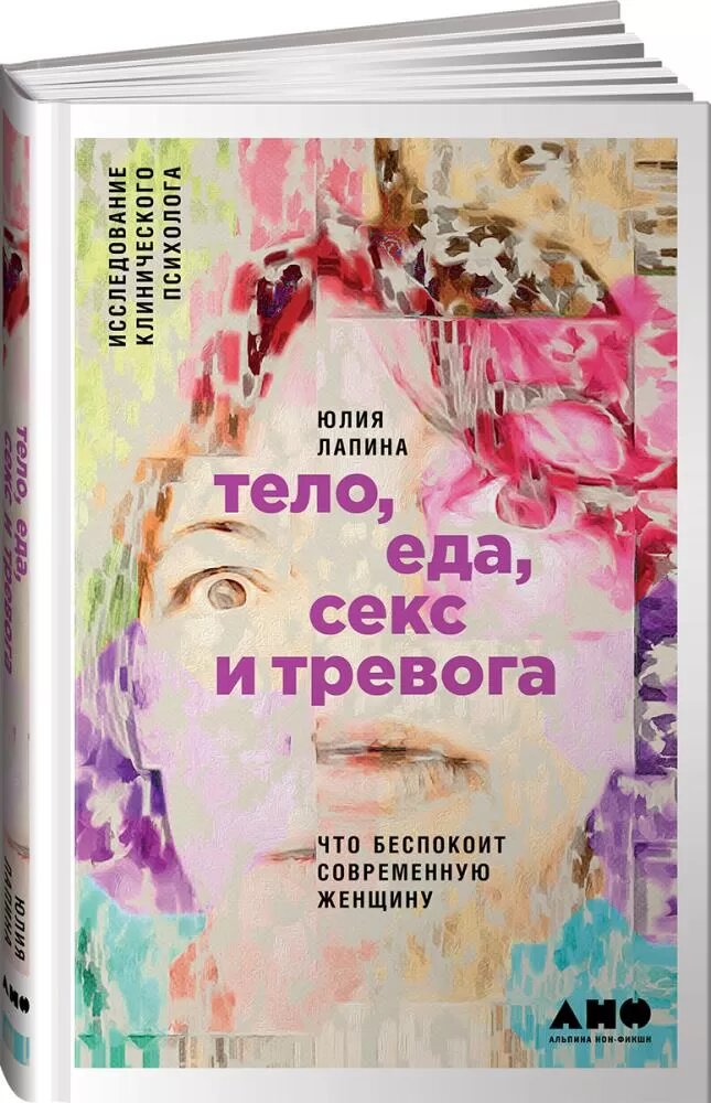 Тело еда секс и тревога Что беспокоит современную женщину Исследование клинического психолога - фото №12