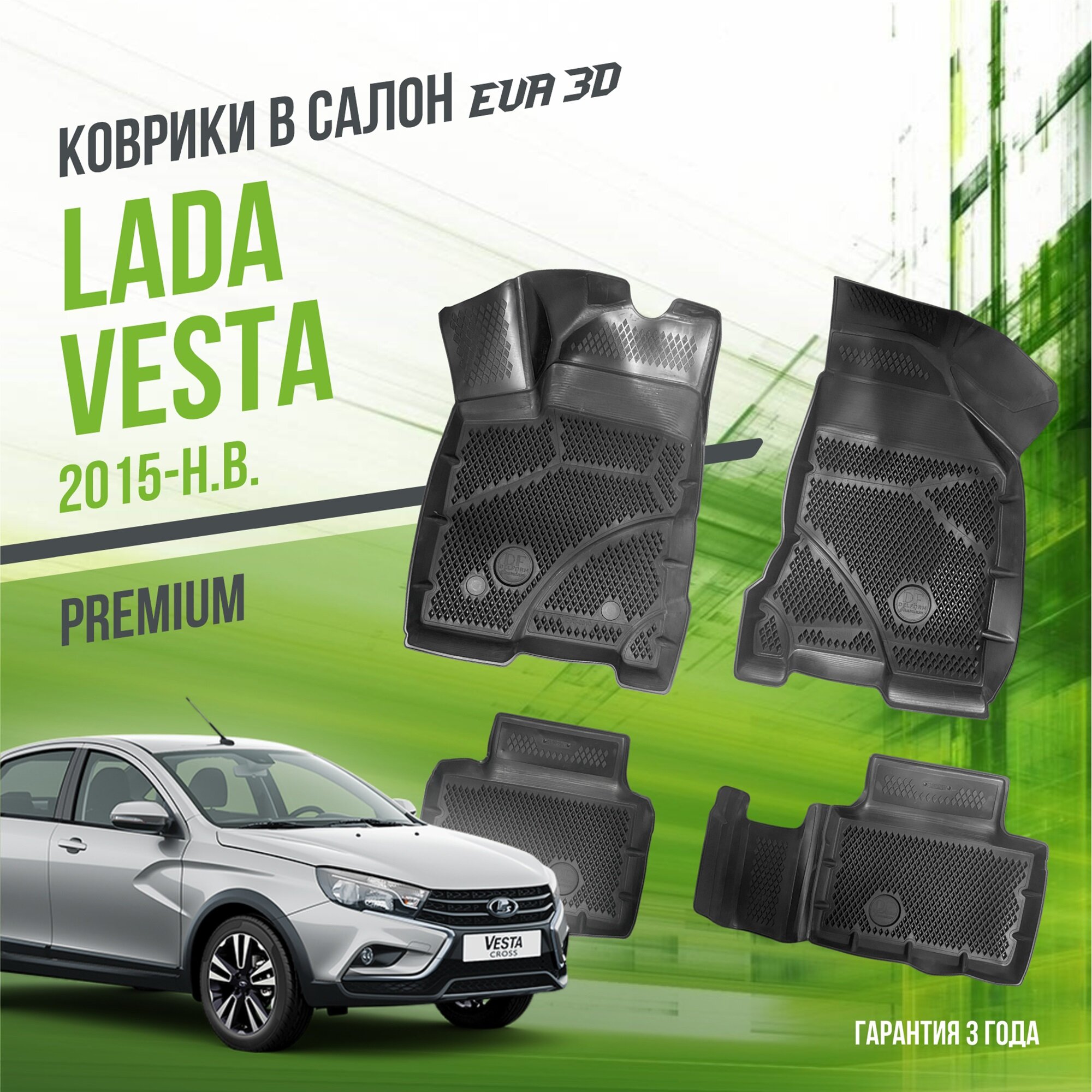 Коврики в салон Lada Vesta (2015-н. в.) / Лада Веста "Premium" / набор ковров DelForm с бортами и ячейками EVA 3D / ЭВА 3Д