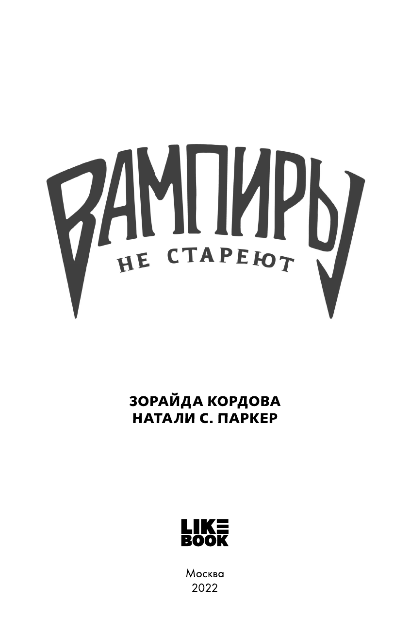 Вампиры не стареют (Зорайда Кордова, Натали С. Паркер) - фото №5