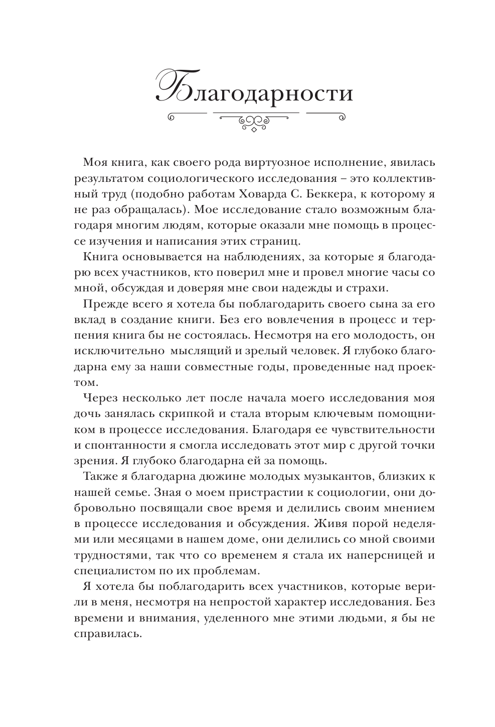 Создать совершенство. Через тернии к звездам: как рождаются виртуозы - фото №9