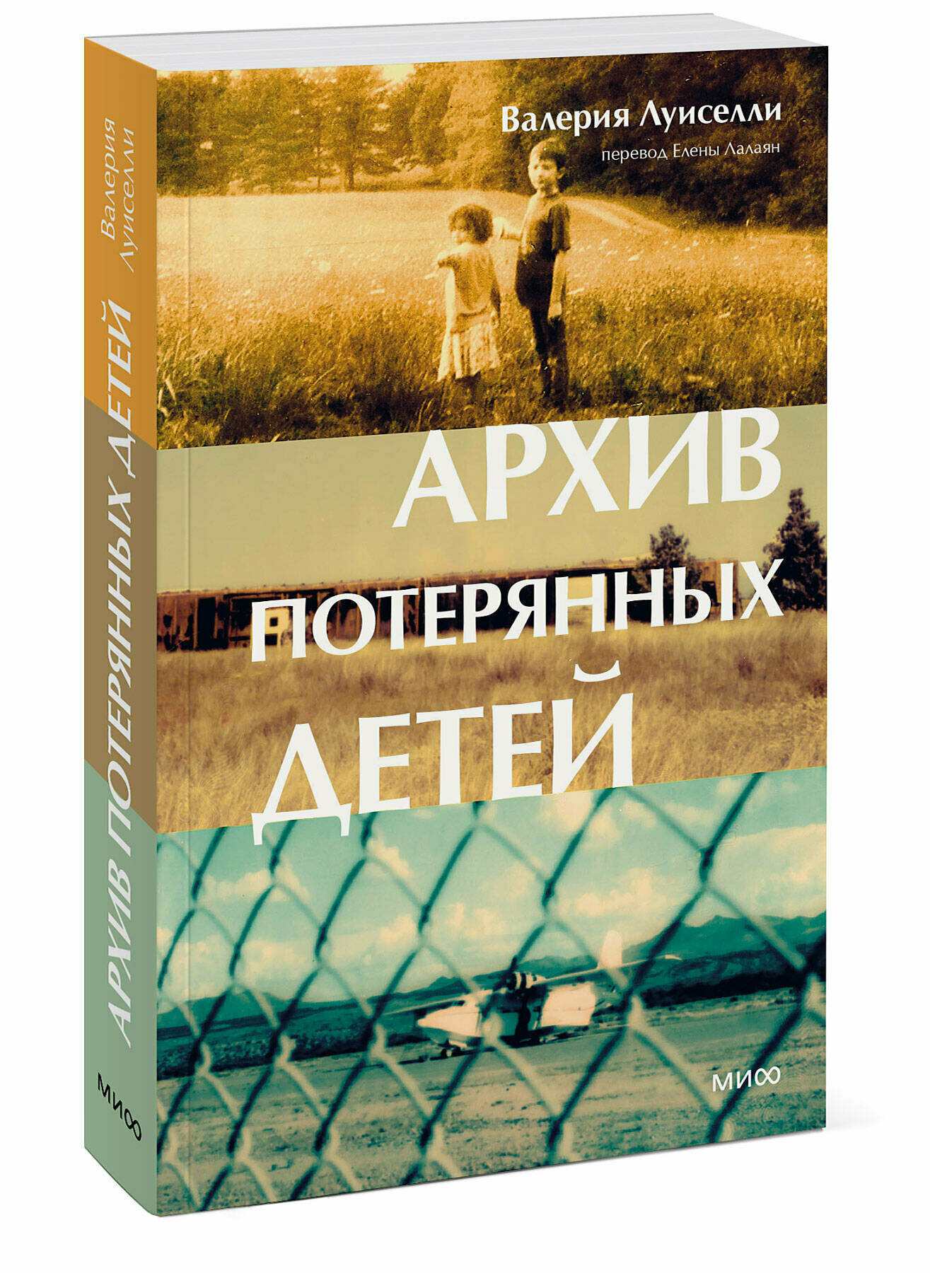 Валерия Луиселли. Архив потерянных детей