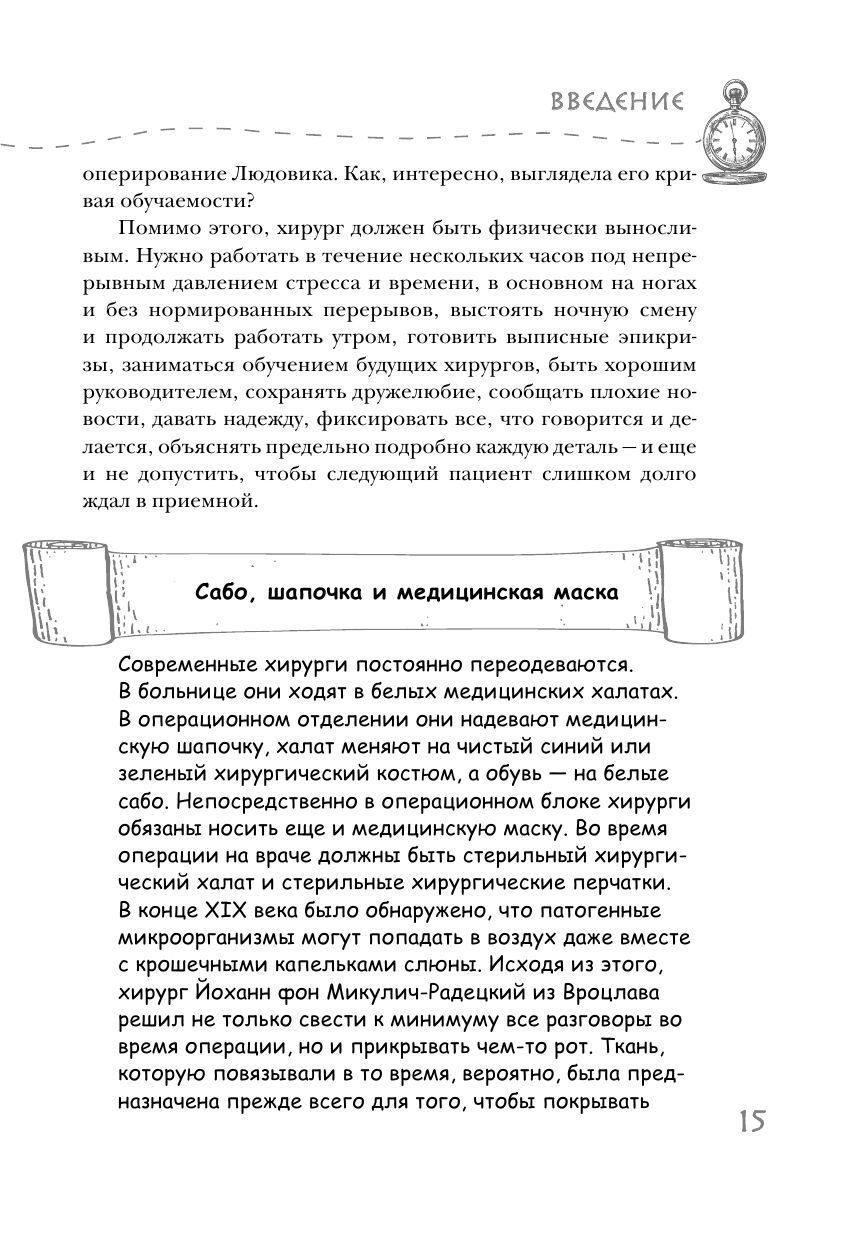 Разрез! История хирургии в 28 операциях - фото №11