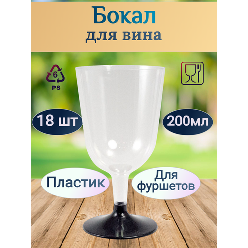 Бокал для вина Pokrov Plast 200 мл 18 штук прозрачный со съемной черной ножкой