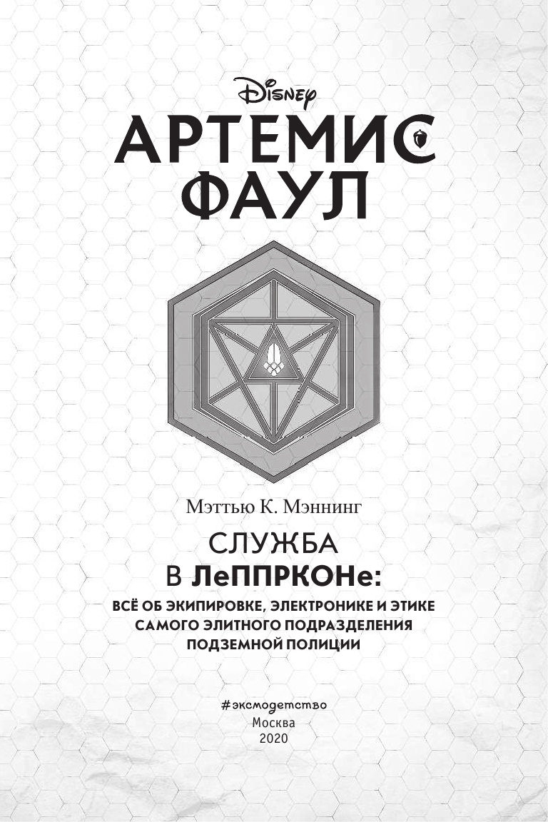 Артемис Фаул. Служба в ЛеППРКОНе: всё об экипировке, электронике и этике самого элитного подразделен - фото №8