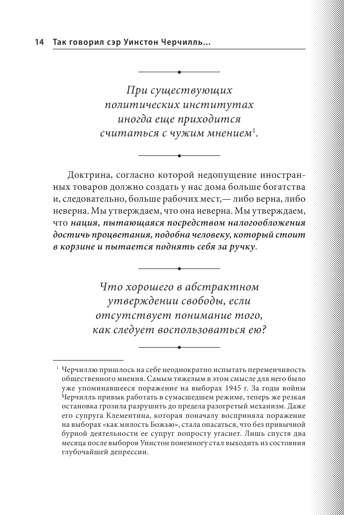 Так говорил сэр Уинстон Черчилль (новое оформление) - фото №14