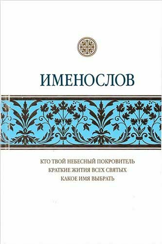 Именослов. Кто твой небесный покровитель. Краткие жития всех святых. Какое имя выбрать - фото №19