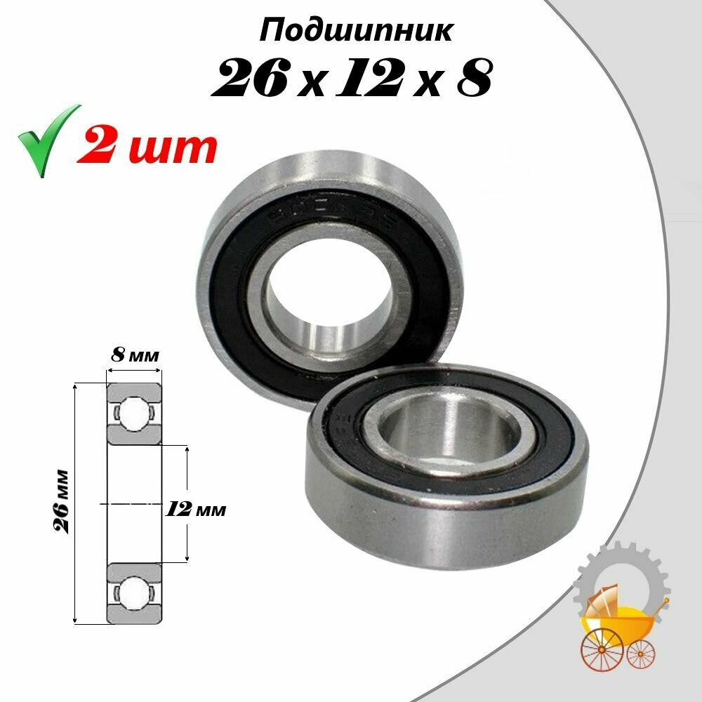 Подшипник 26х12x8 для коляски Luxmom V9 2шт