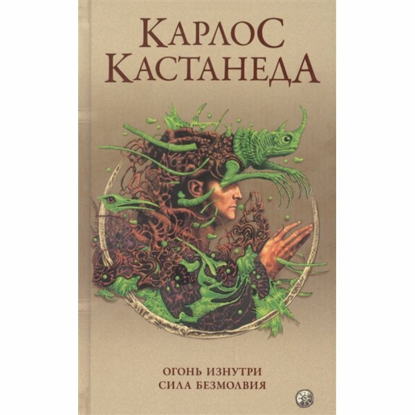 Карлос Кастанеда Сочинения в пяти томах Том 4 Книги 7-8 Огонь изнутри Сила безмолвия - фото №11