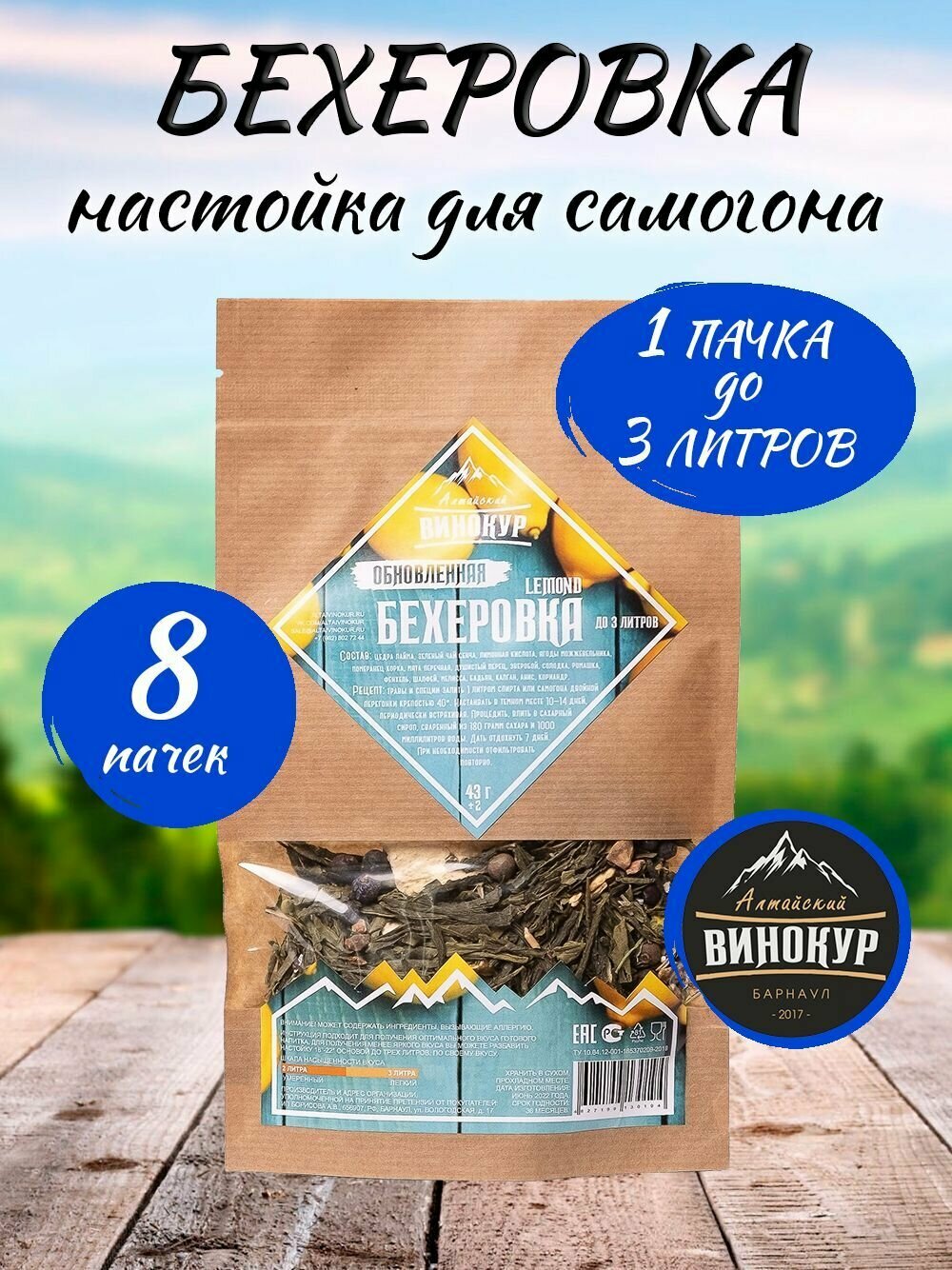 8 шт - Бехеровка LEMOND настойка для самогона (Алтайский Винокур)