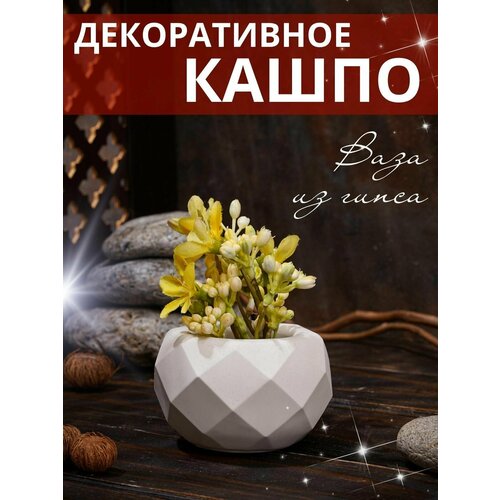 Кашпо из гипса многогранник, подсвечник