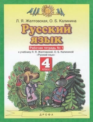 Русский язык. 4 класс. Рабочая тетрадь. К учебному пособию Л.Я. Желтовской, О.Б. Калининой "Русский язык". В двух частях. Часть 1 - фото №1