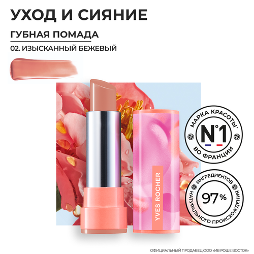 Yves Rocher Губная Помада ROUGE ELIXIR Сияющая - 02. Изысканный Бежевый, 3,5мл