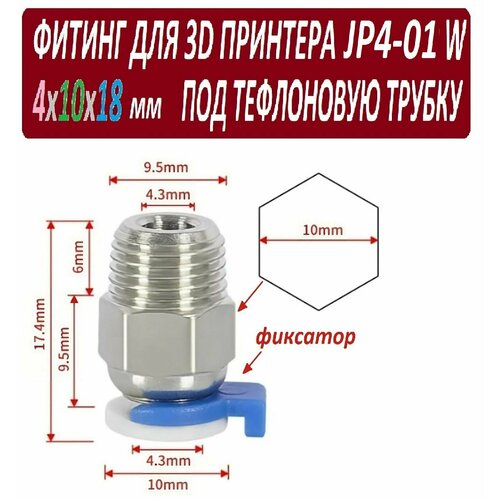 Фитинг JP4-01 с фиксатором для 3D принтера под тефлоновую трубку 2х4 мм - 1 штука