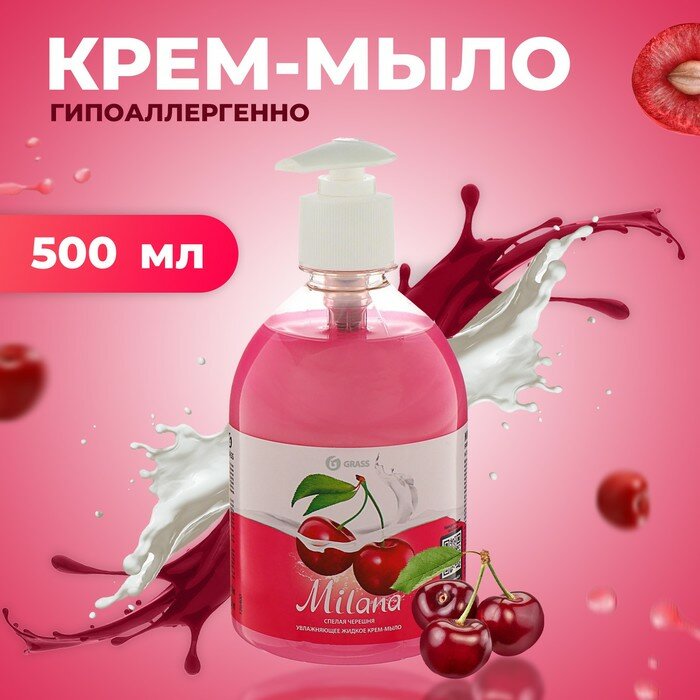 GRASS Жидкое крем-мыло Milana спелая черешня с дозатором, 500 мл