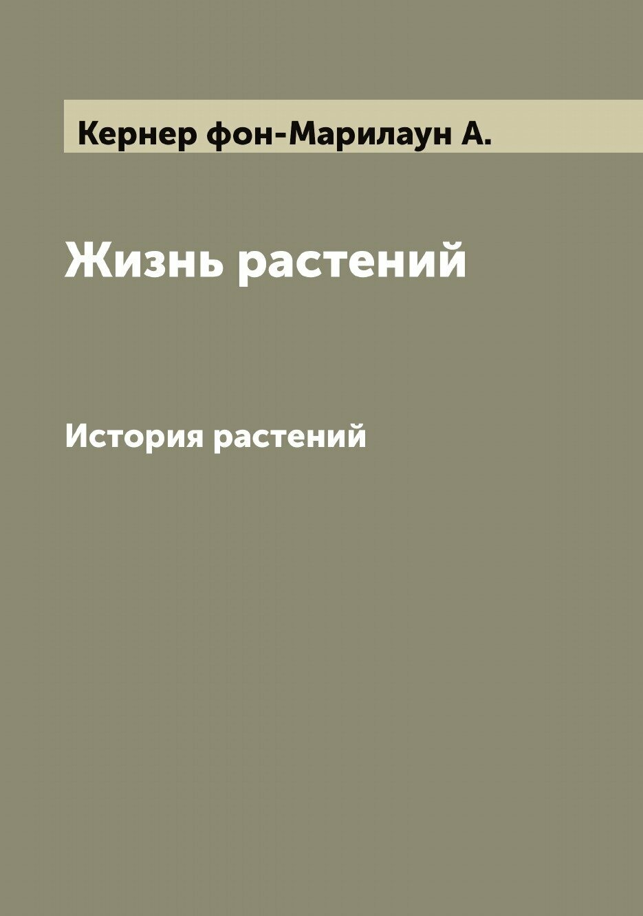 Книга Жизнь растений. История растений - фото №1