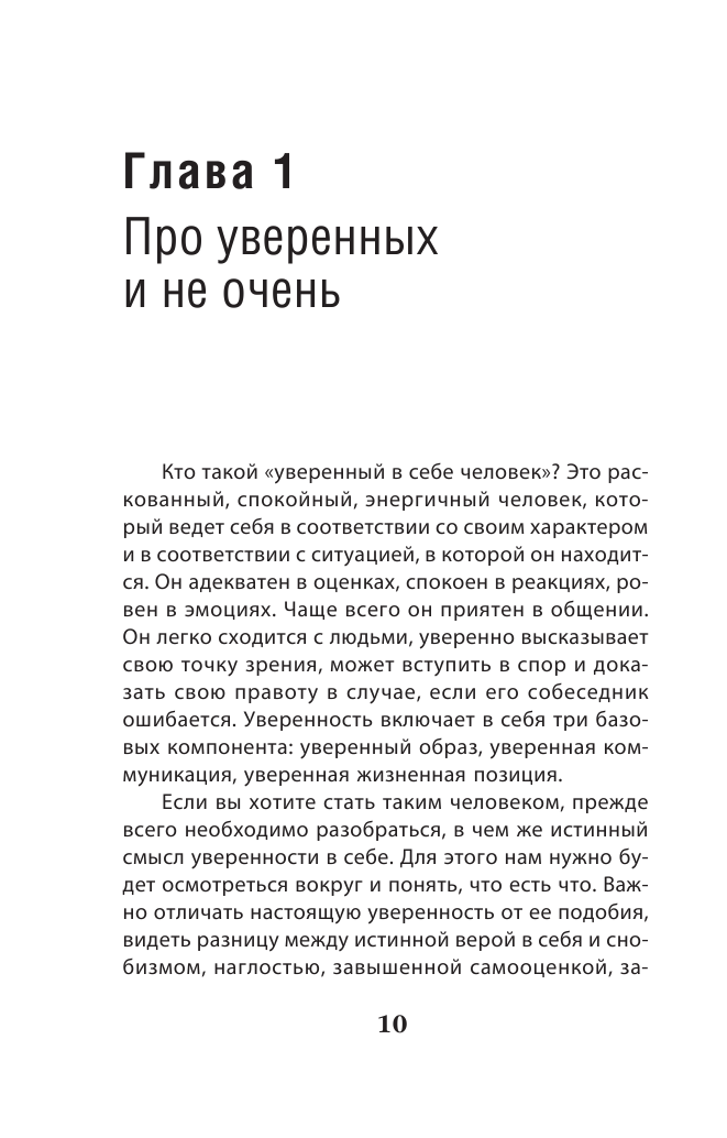 Как пробудить уверенность в себе. 50 простых правил - фото №9