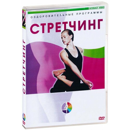 Стретчинг (DVD)